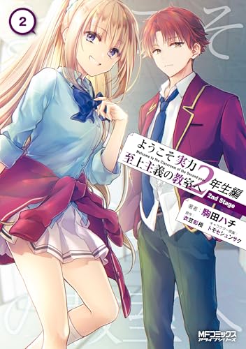 ようこそ実力至上主義の教室へ 2年生編 2nd Stage 2巻