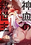 神血の救世主～0.00000001％を引き当て最強へ～【電子書籍特典付】 （8）