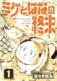 【合本版】ミケとはなの終末（1）（おまけ付き）