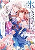 【特装版】氷の侯爵様とかりそめの花嫁～愛のない王命婚なのに、なぜか溺愛されてます～（１）