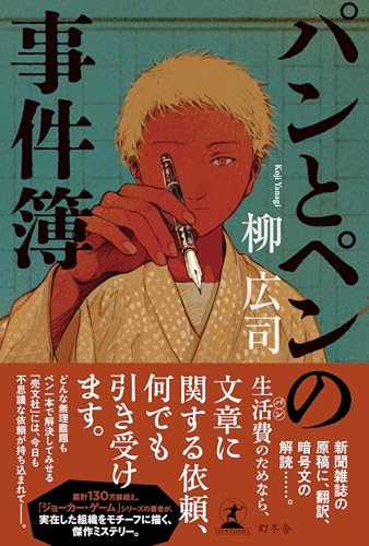 パンとペンの事件簿 表紙画像