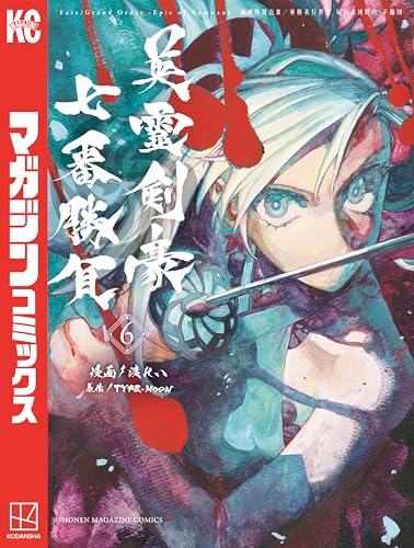 Fate/Grand Order―Epic of Remnant―亜種特異点3／亜種並行世界 屍山血河舞台 下総国 英霊剣豪七番勝負 6巻
