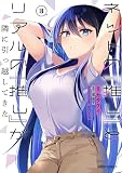 ネットの『推し』とリアルの『推し』が隣に引っ越してきた 3