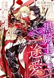 黒騎士の一途愛～宿敵の妻となった戦王女は想定外の愛に惑う～