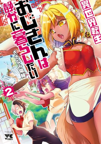 異世界転生おじさんは静かに暮らしたい 2巻