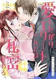 無料愛したがりエリートくんには秘密がある。(3)
