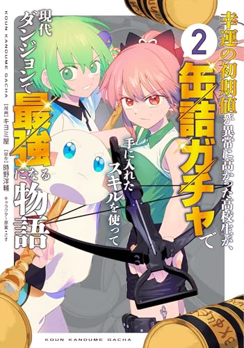 幸運の初期値が異常に高かった高校生が、缶詰ガチャで手に入れたスキルを使って現代ダンジョンで最強になる物語 2巻