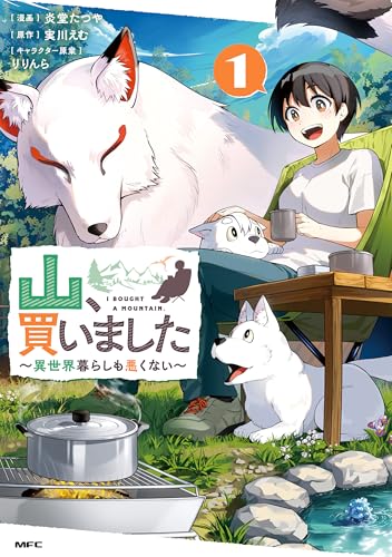 山、買いました ～異世界暮らしも悪くない～ 表紙