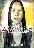 ムシバミヒメ 1巻