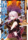 乙女ゲームのヒロインで最強サバイバル@COMIC 第6巻【イラスト特典付き】