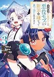 やり込んだ乙女ゲームの悪役モブですが、断罪は嫌なので真っ当に生きます@COMIC （第3巻）