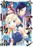 ティアムーン帝国物語～断頭台から始まる、姫の転生逆転ストーリー～@COMIC （第9巻）