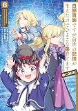 白豚貴族ですが前世の記憶が生えたのでひよこな弟育てます@COMIC （第6巻）