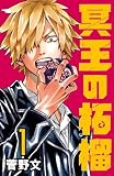 冥王の柘榴(話売り) #1