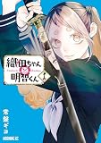 織田ちゃんと明智くん（１）