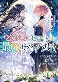 乙女ゲームのヒロインで最強サバイバル9【電子書籍限定書き下ろしSS付き】