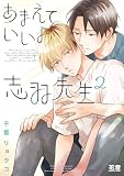 あまえていいよ志羽先生【電子限定おまけ付き】　２巻 (花音コミックス)
