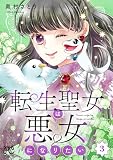 転生聖女は悪女になりたい【電子単行本】　3 (プリンセス・コミックス　プチプリ)