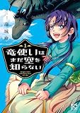竜使いはまだ空を知らない 1