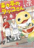 来々亭のラッコさん 1