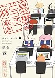 憂鬱どうぶつ(株) 1