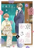 京恋かさね【単話売】 （3）