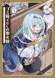 ゴミ箱ぐらしの聖女様１