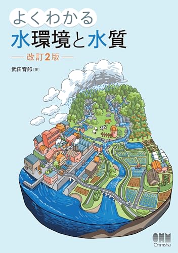 よくわかる水環境と水質