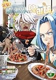 無料突撃！ 隣の世界の晩御飯！【分冊版】２