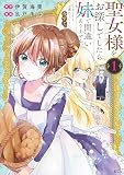 聖女様をお探しでしたら妹で間違いありません。さあどうぞお連れください、今すぐ。（１）