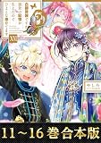 【合本版11-16巻】白豚貴族ですが前世の記憶が生えたのでひよこな弟育てます