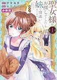 聖女様をお探しでしたら妹で間違いありません。さあどうぞお連れください、今すぐ。 分冊版（１）