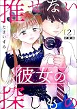 推せない彼女の探しもの（分冊版）