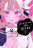 オオカミは月に恋をする（１）
