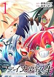ファイナル転生～ハズレスキルを引き続ける俺と各異世界最強の仲間たち～(話売り) #1
