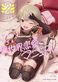 今日から使える異世界恋愛マニュアル （2）