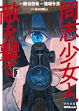 同志少女よ、敵を撃て １