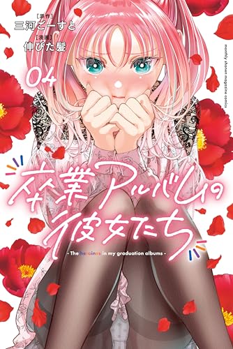 卒業アルバムの彼女たち 4巻