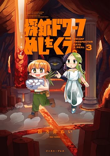探鉱ドワーフめしをくう。 3巻