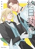 終日執事【おまけ付き電子限定版】
