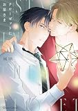 クローゼットにお星さま【おまけ付き電子限定版】