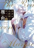 彼女が公爵邸に行った理由 12 (piccomics)