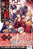 逆後宮の女帝になれと強いられまして試し読み増量