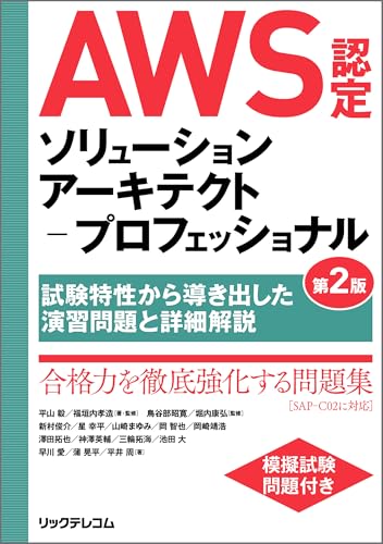 AWS認定ソリューションアーキテクト − プロフェッショナル 第2版 〜試験特性から導き出した演習問題と詳細解説の書影