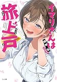 イマリさんは旅上戸（コミック）