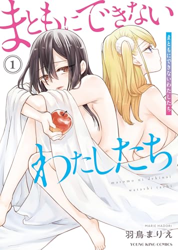 まともにできないわたしたち 1巻
