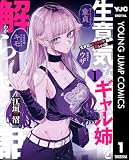 生意気なギャル姉を解らせる話 1