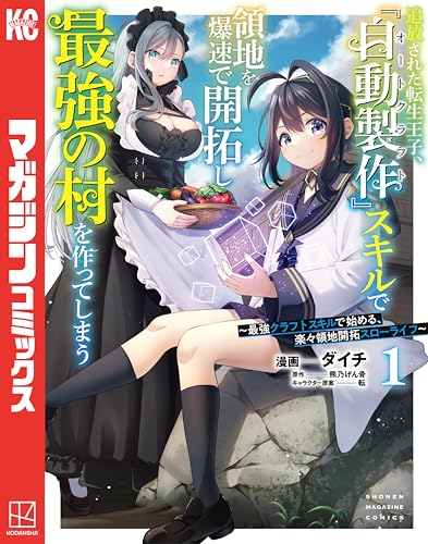 追放された転生王子、『自動製作』スキルで領地を爆速で開拓し最強の村を作ってしまう～最強クラフトスキルで始める、楽々領地開拓スローライフ～ 表紙
