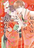 私たちはどうかしている 妻恋い 分冊版（１）