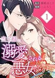 当主様に溺愛される悪女になります【合本版】 （1）